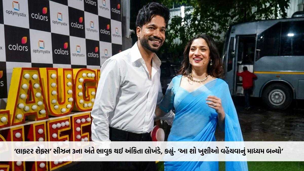 ‘લાફ્ટર શેફ્સ’ સીઝન 3ના અંતે ભાવુક થઈ અંકિતા લોખંડે, કહ્યું- ‘આ શો ખુશીઓ વહેંચવાનું માધ્યમ બન્યો’