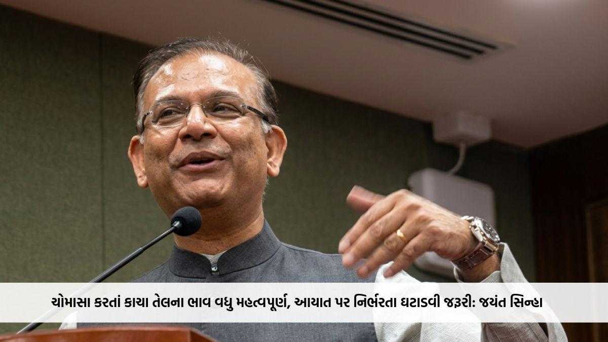 ભારત માટે હવે ચોમાસા કરતાં કાચા તેલના ભાવ વધુ મહત્વપૂર્ણ, આયાત પર નિર્ભરતા ઘટાડવી જરૂરી: જયંત સિન્હા