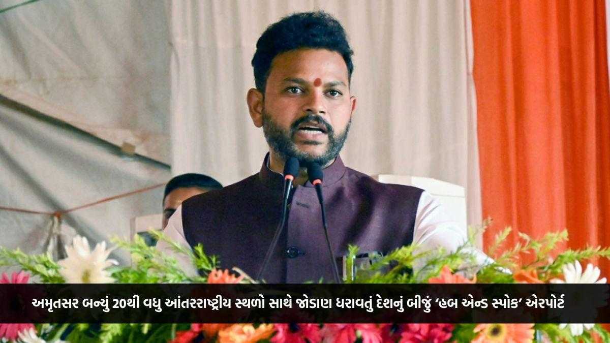 અમૃતસર બન્યું 20થી વધુ આંતરરાષ્ટ્રીય સ્થળો સાથે જોડાણ ધરાવતું દેશનું બીજું ‘હબ એન્ડ સ્પોક’ એરપોર્ટ