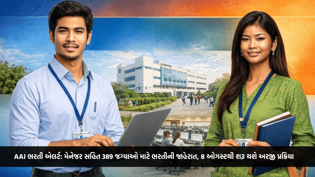 AAI ભરતી એલર્ટ: મેનેજર સહિત 389 જગ્યાઓ માટે ભરતીની જાહેરાત, 8 ઓગસ્ટથી શરૂ થશે અરજી પ્રક્રિયા