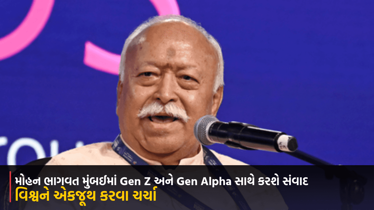 મોહન ભાગવત મુંબઈમાં Gen Z અને Gen Alpha સાથે કરશે સંવાદ, વિશ્વને એકજૂથ કરવામાં ભારતની ભૂમિકા પર થશે ચર્ચા