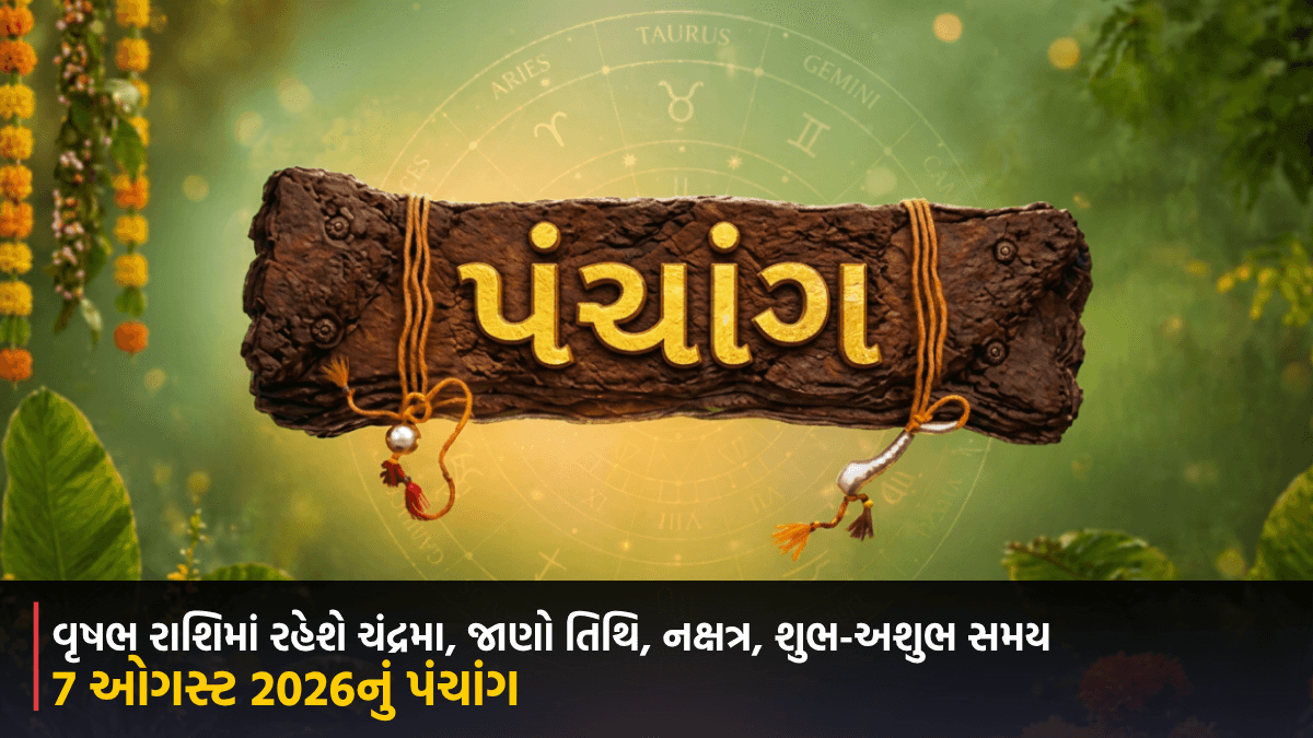 7 ઓગસ્ટ 2026નું પંચાંગ: વૃષભ રાશિમાં રહેશે ચંદ્રમા, જાણો તિથિ, નક્ષત્ર, શુભ-અશુભ સમય અને ખાસ યોગ