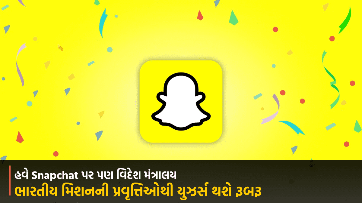 હવે Snapchat પર પણ વિદેશ મંત્રાલય, ભારતીય મિશનની પ્રવૃત્તિઓથી યુઝર્સ થશે રૂબરૂ