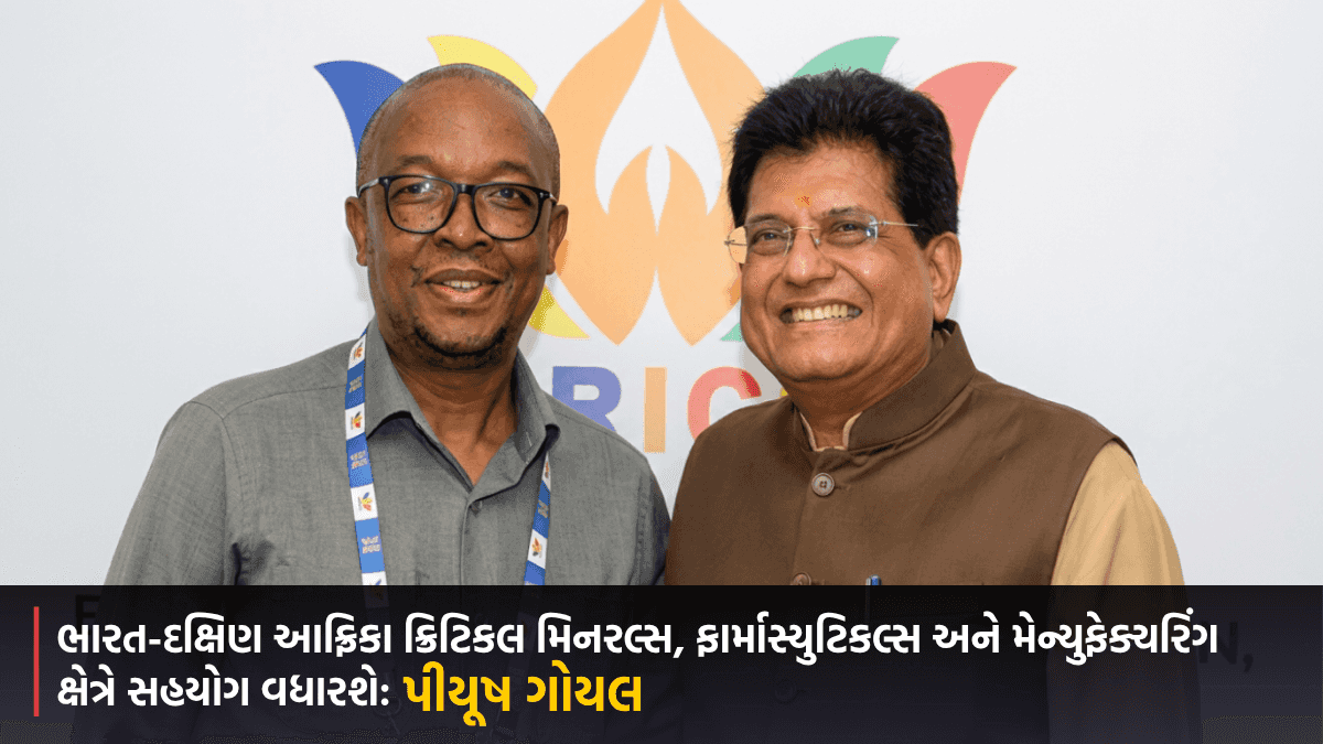 ભારત-દક્ષિણ આફ્રિકા ક્રિટિકલ મિનરલ્સ, ફાર્માસ્યુટિકલ્સ અને મેન્યુફેક્ચરિંગ ક્ષેત્રે સહયોગ વધારશે: પીયૂષ ગોયલ