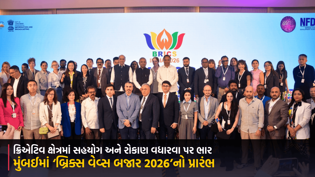 મુંબઈમાં ‘બ્રિક્સ વેવ્સ બજાર 2026’નો પ્રારંભ, ક્રિએટિવ ક્ષેત્રમાં સહયોગ અને રોકાણ વધારવા પર ભાર