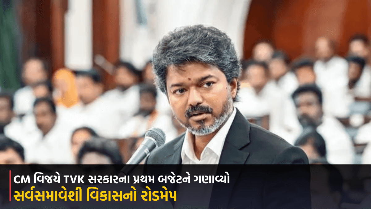 CM વિજયે TVK સરકારના પ્રથમ બજેટને ગણાવ્યો સર્વસમાવેશી વિકાસનો રોડમેપ