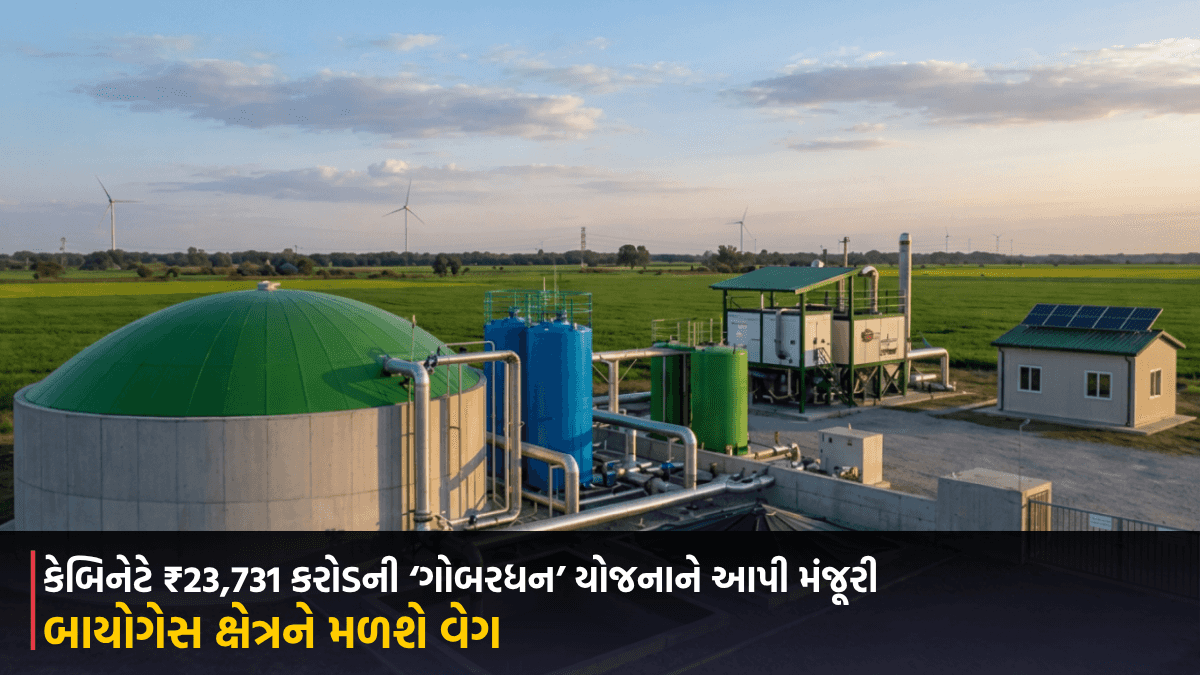 કેબિનેટે ₹23,731 કરોડની ‘ગોબરધન’ યોજનાને આપી મંજૂરી, ખેડૂતોને સશક્ત બનાવવાની સાથે બાયોગેસ ક્ષેત્રને મળશે વેગ