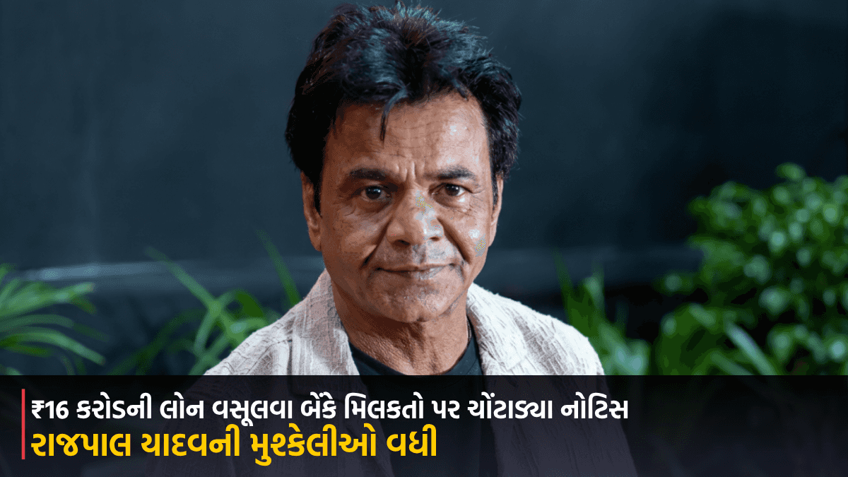 રાજપાલ યાદવની મુશ્કેલીઓ વધી, ₹16 કરોડની લોન વસૂલવા બેંકે મિલકતો પર ચોંટાડ્યા નોટિસ