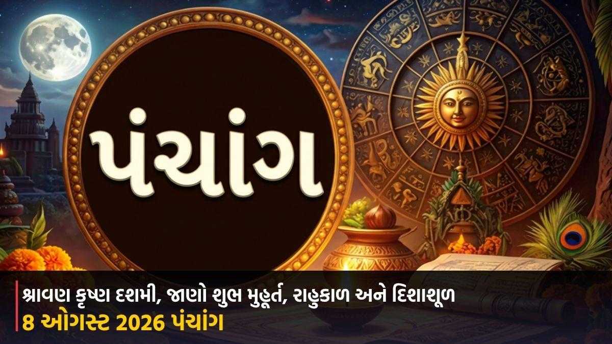 8 ઓગસ્ટ 2026 પંચાંગ: શ્રાવણ કૃષ્ણ દશમી, જાણો શુભ મુહૂર્ત, રાહુકાળ અને દિશાશૂળ