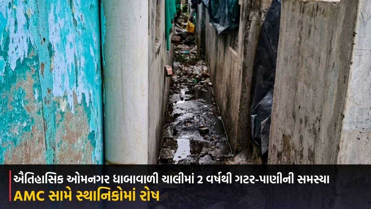 અમદાવાદની ઐતિહાસિક ઓમનગર ધાબાવાળી ચાલીમાં 2 વર્ષથી ગટર-પાણીની સમસ્યા, AMC સામે સ્થાનિકોમાં રોષ