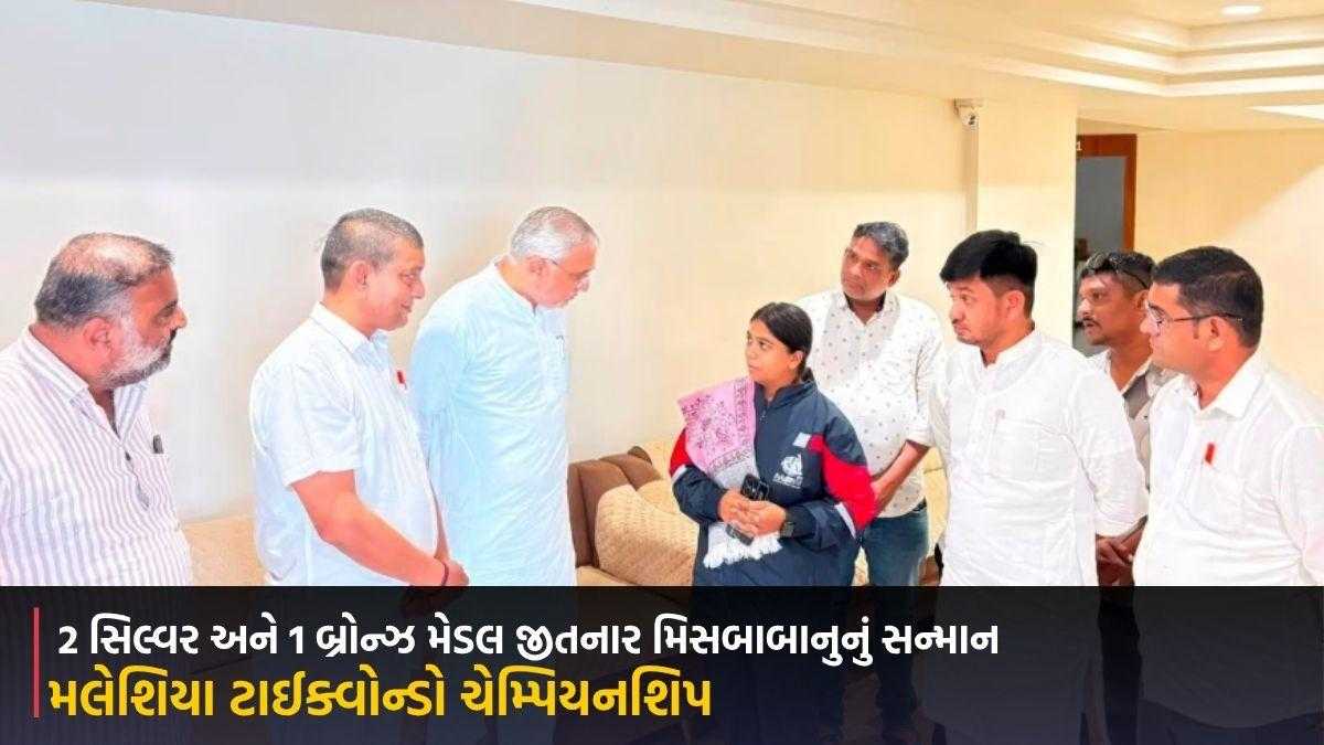 મલેશિયા ટાઈક્વોન્ડો ચેમ્પિયનશિપમાં 2 સિલ્વર અને 1 બ્રોન્ઝ મેડલ જીતનાર મિસબાબાનુનું સન્માન