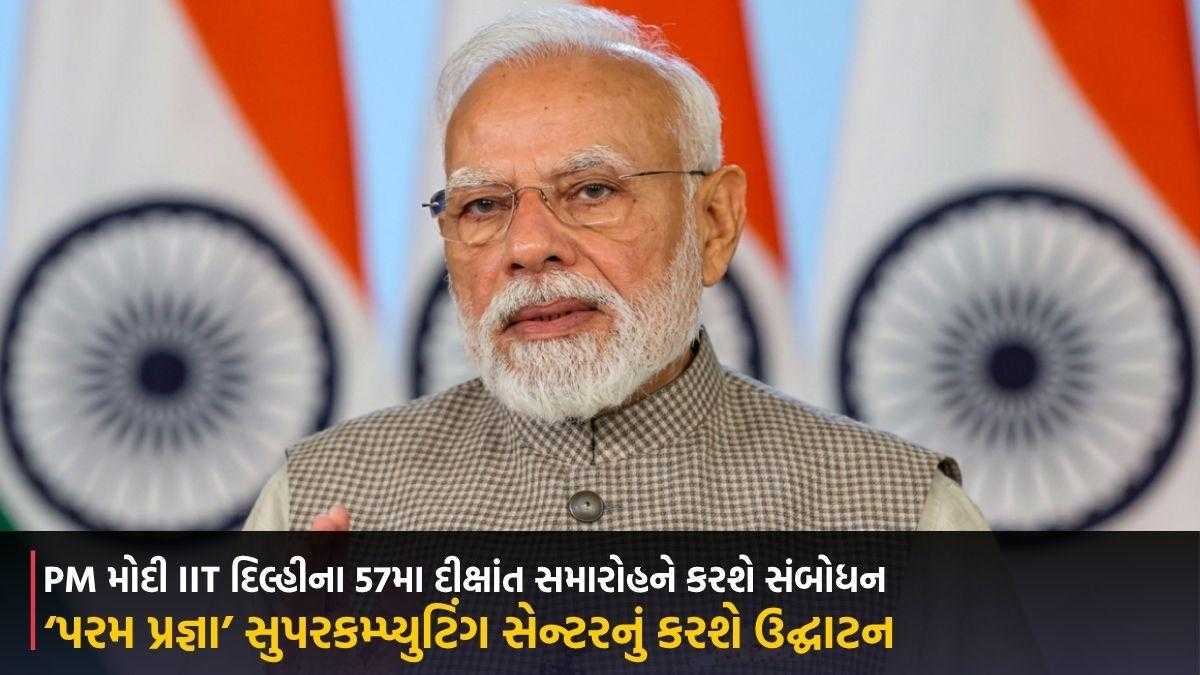 PM મોદી IIT દિલ્હીના 57મા દીક્ષાંત સમારોહને કરશે સંબોધન, ‘પરમ પ્રજ્ઞા’ સુપરકમ્પ્યુટિંગ સેન્ટરનું કરશે ઉદ્ઘાટન