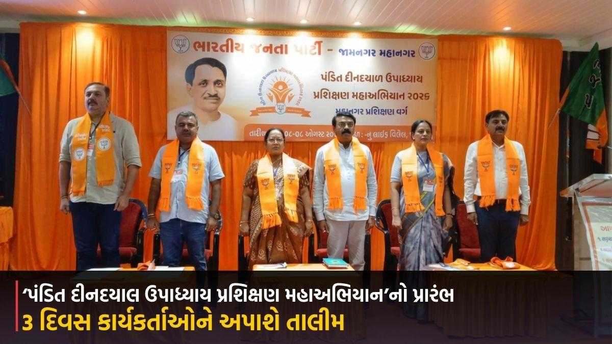 જામનગર ભાજપ દ્વારા ‘પંડિત દીનદયાલ ઉપાધ્યાય પ્રશિક્ષણ મહાઅભિયાન’નો પ્રારંભ, 3 દિવસ કાર્યકર્તાઓને અપાશે તાલીમ