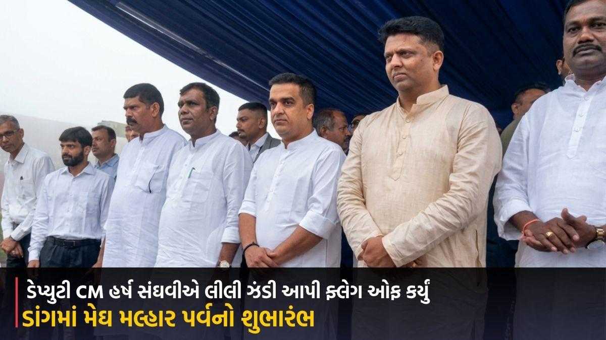 ડાંગમાં મેઘ મલ્હાર પર્વનો શુભારંભ, ડેપ્યુટી CM હર્ષ સંઘવીએ લીલી ઝંડી આપી ફ્લેગ ઓફ કર્યું
