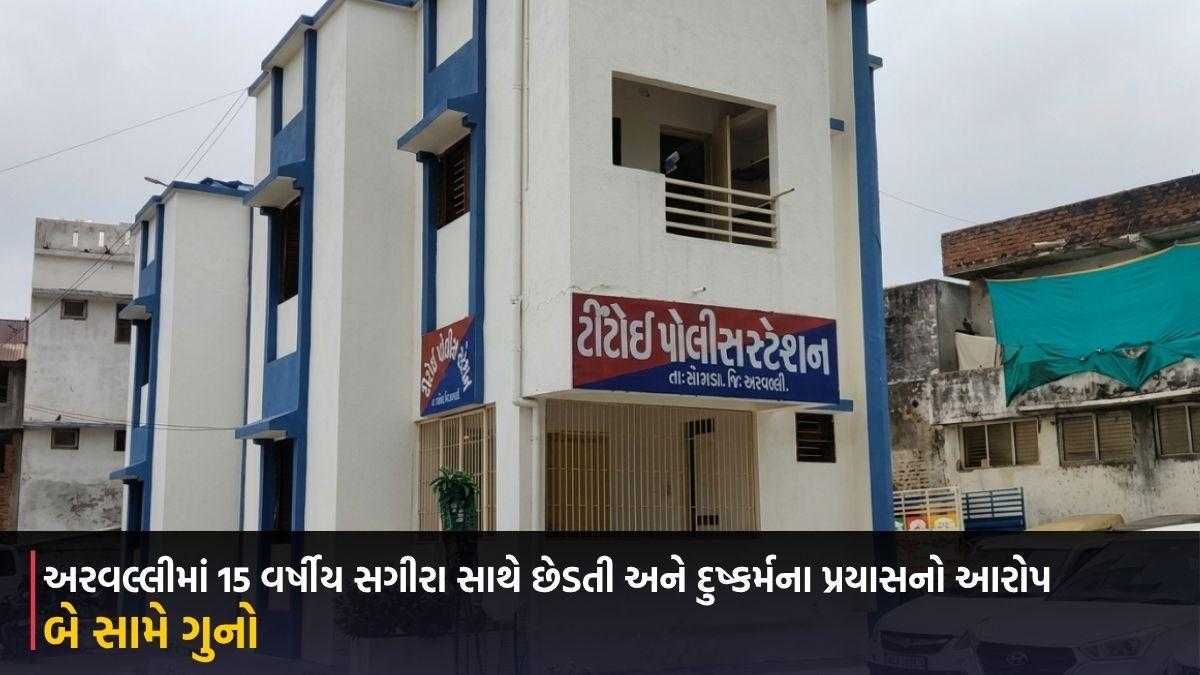 અરવલ્લીમાં 15 વર્ષીય સગીરા સાથે છેડતી અને દુષ્કર્મના પ્રયાસનો આરોપ, બે સામે ગુનો
