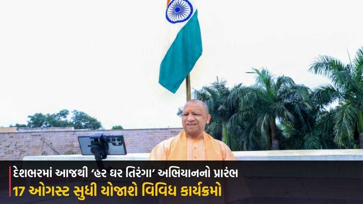 દેશભરમાં આજથી ‘હર ઘર તિરંગા’ અભિયાનનો પ્રારંભ, 17 ઓગસ્ટ સુધી યોજાશે વિવિધ કાર્યક્રમો