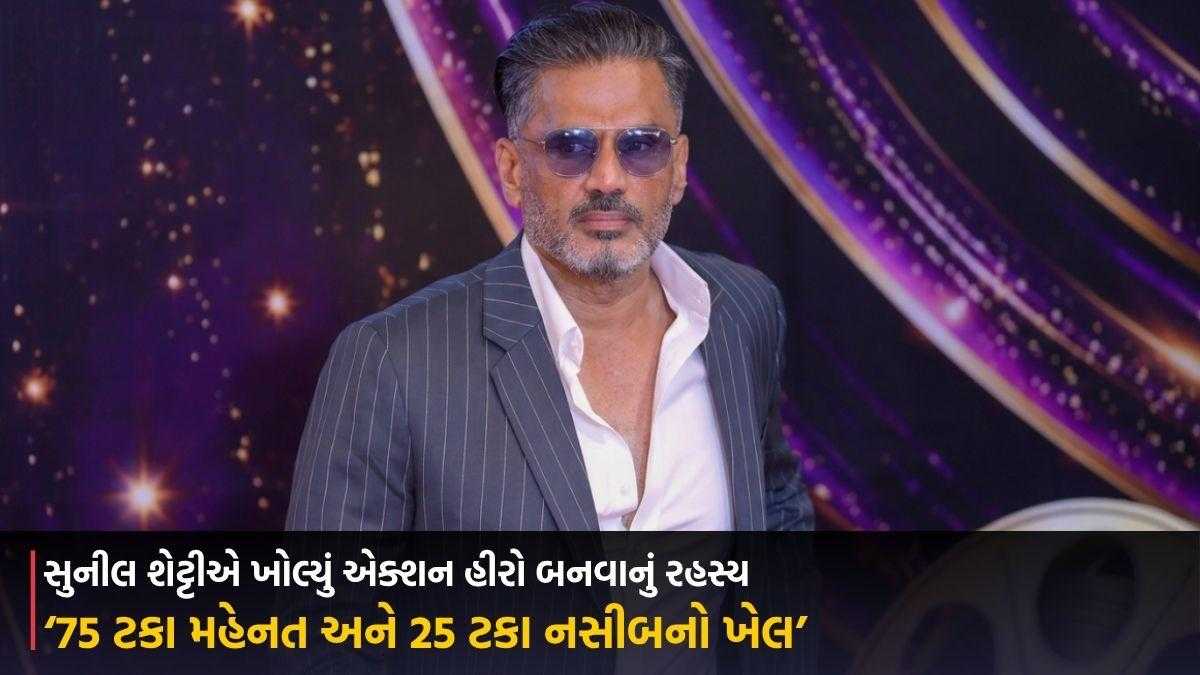 સુનીલ શેટ્ટીએ ખોલ્યું એક્શન હીરો બનવાનું રહસ્ય, કહ્યું- ‘75 ટકા મહેનત અને 25 ટકા નસીબનો ખેલ’