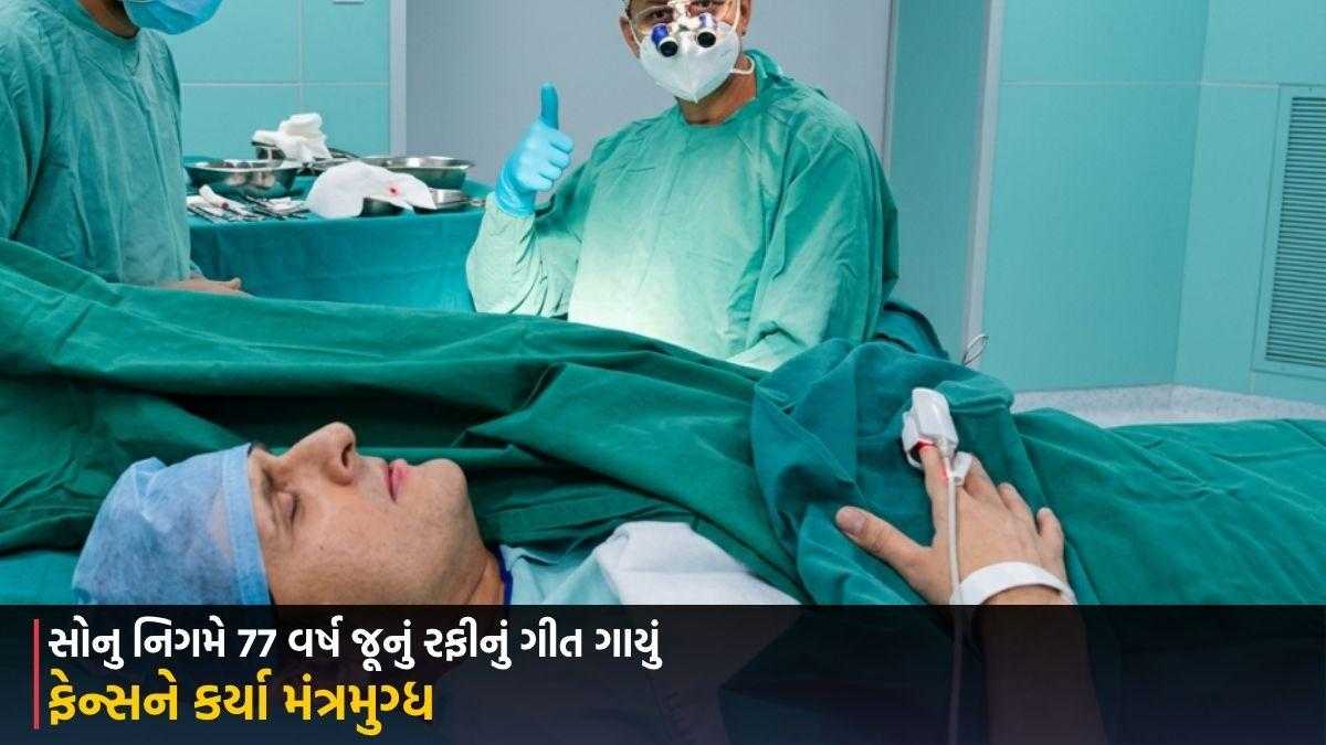 હોસ્પિટલમાં સર્જરી દરમિયાન સોનુ નિગમનો વીડિયો વાયરલ, ચાહકોએ ગણાવી ‘સંગીતની શક્તિ’