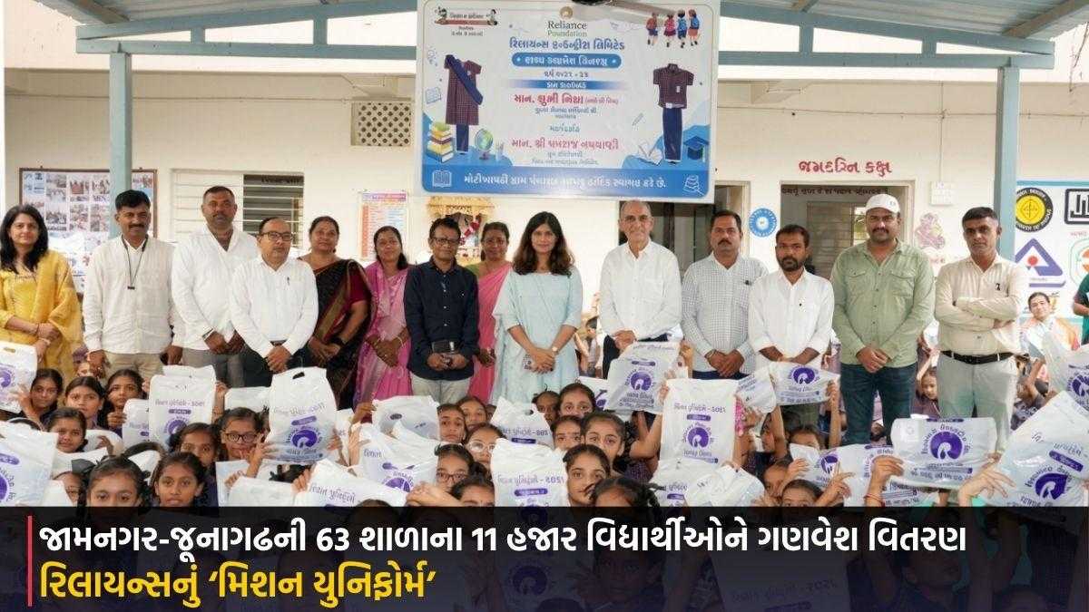 રિલાયન્સનું ‘મિશન યુનિફોર્મ’: જામનગર-જૂનાગઢની 63 શાળાના 11 હજાર વિદ્યાર્થીઓને ગણવેશ વિતરણ