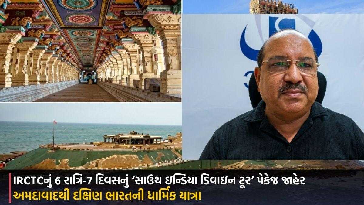 અમદાવાદથી દક્ષિણ ભારતની ધાર્મિક યાત્રા: IRCTCનું 6 રાત્રિ-7 દિવસનું ‘સાઉથ ઇન્ડિયા ડિવાઇન ટૂર’ પેકેજ જાહેર