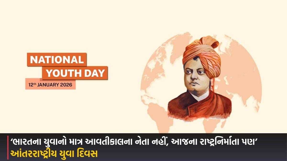 આંતરરાષ્ટ્રીય યુવા દિવસ: ‘ભારતના યુવાનો માત્ર આવતીકાલના નેતા નહીં, આજના રાષ્ટ્રનિર્માતા પણ’