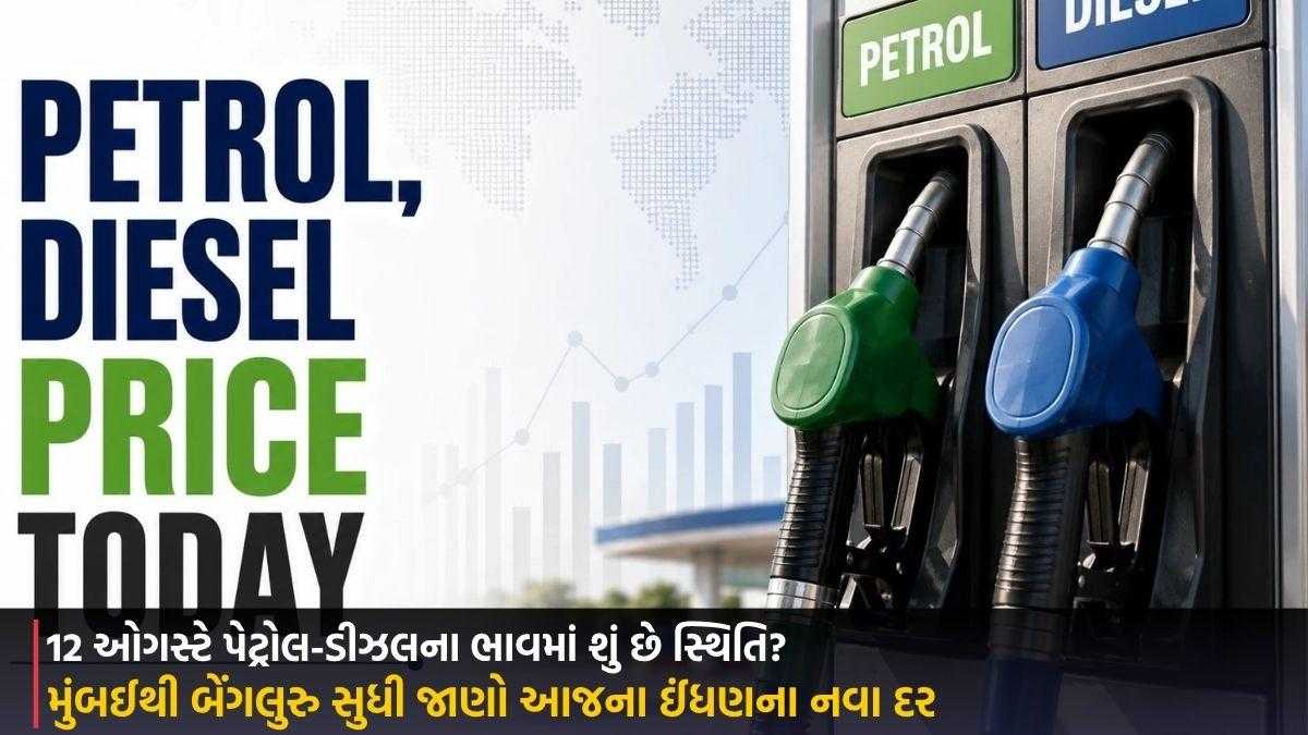 Petrol Diesel Price Today : જાણો તમારા શહેરમાં આજે શું છે ઈંધણના ભાવ