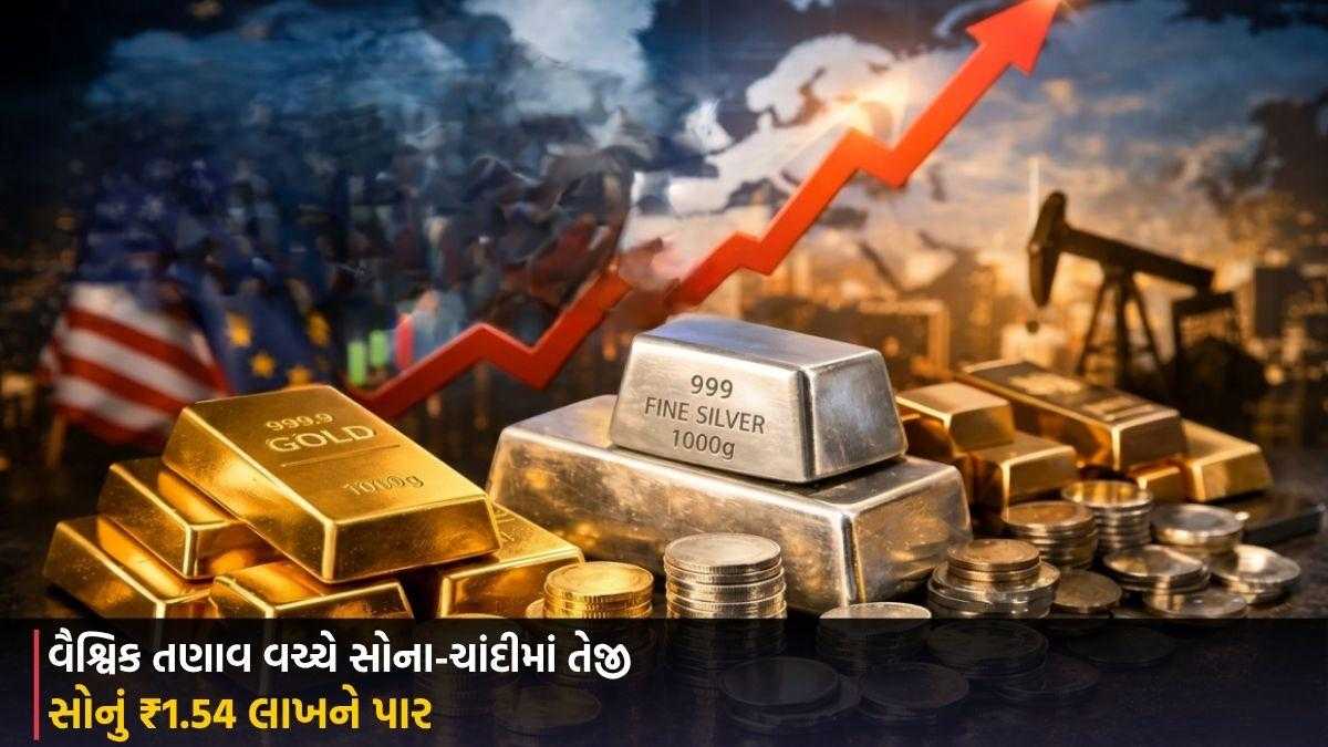 Gold Silver Price Today: વૈશ્વિક તણાવ વચ્ચે સોના-ચાંદીમાં તેજી, સોનું ₹1.54 લાખને પાર