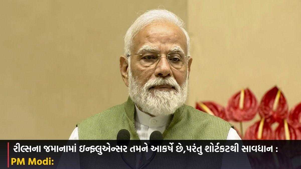 PM Modi: રીલ્સના જમાનામાં ઇન્ફ્લુએન્સર તમને આકર્ષે છે, પરંતુ શોર્ટકટથી સાવધાન રહો