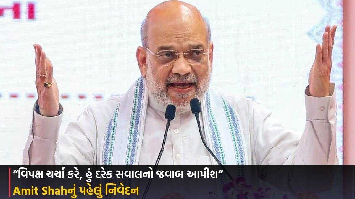 Amit Shahનું પહેલું નિવેદન: “વિપક્ષ ચર્ચા કરે, હું દરેક સવાલનો જવાબ આપીશ”