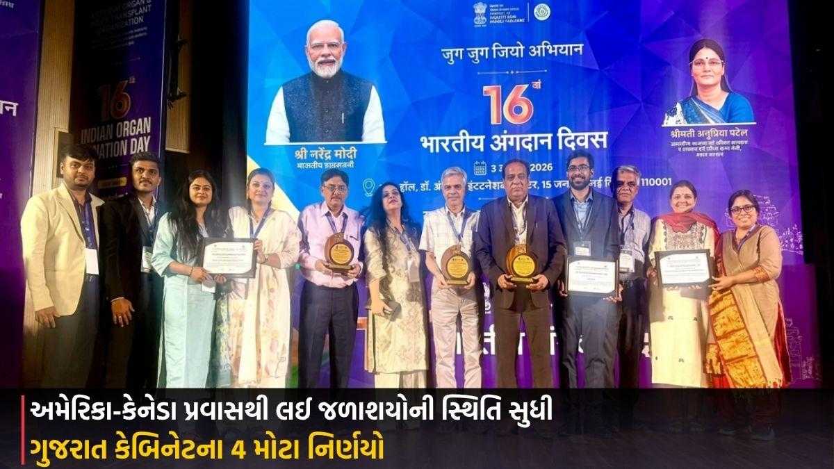 ગુજરાત કેબિનેટના 4 મોટા નિર્ણયો: અમેરિકા-કેનેડા પ્રવાસથી લઈ જળાશયોની સ્થિતિ સુધી