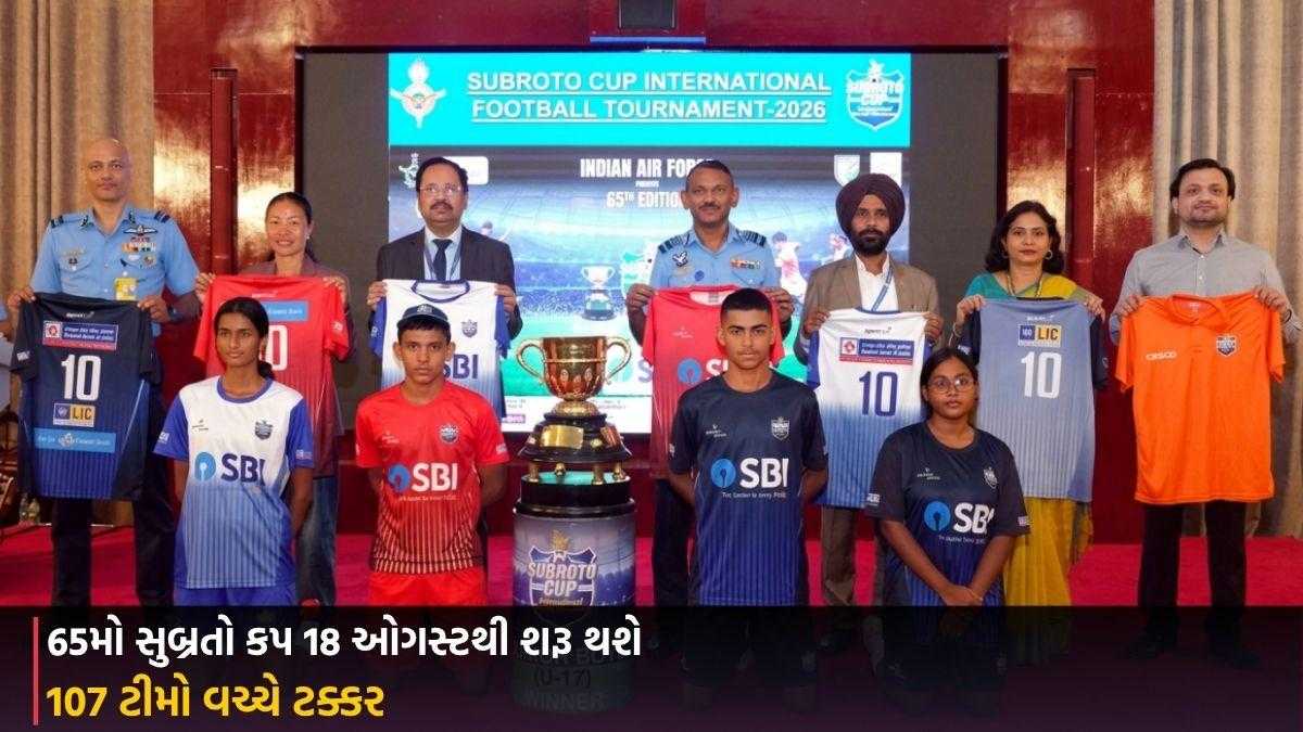 65th Subroto Cup: 18 ઓગસ્ટથી શરૂ થશે, 107 ટીમો વચ્ચે ટક્કર