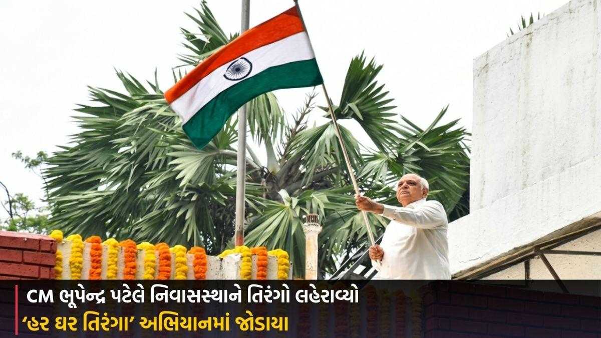 Gandhinagar:  CM ભૂપેન્દ્ર પટેલે નિવાસસ્થાને તિરંગો લહેરાવ્યો, ‘હર ઘર તિરંગા’ અભિયાનમાં જોડાયા