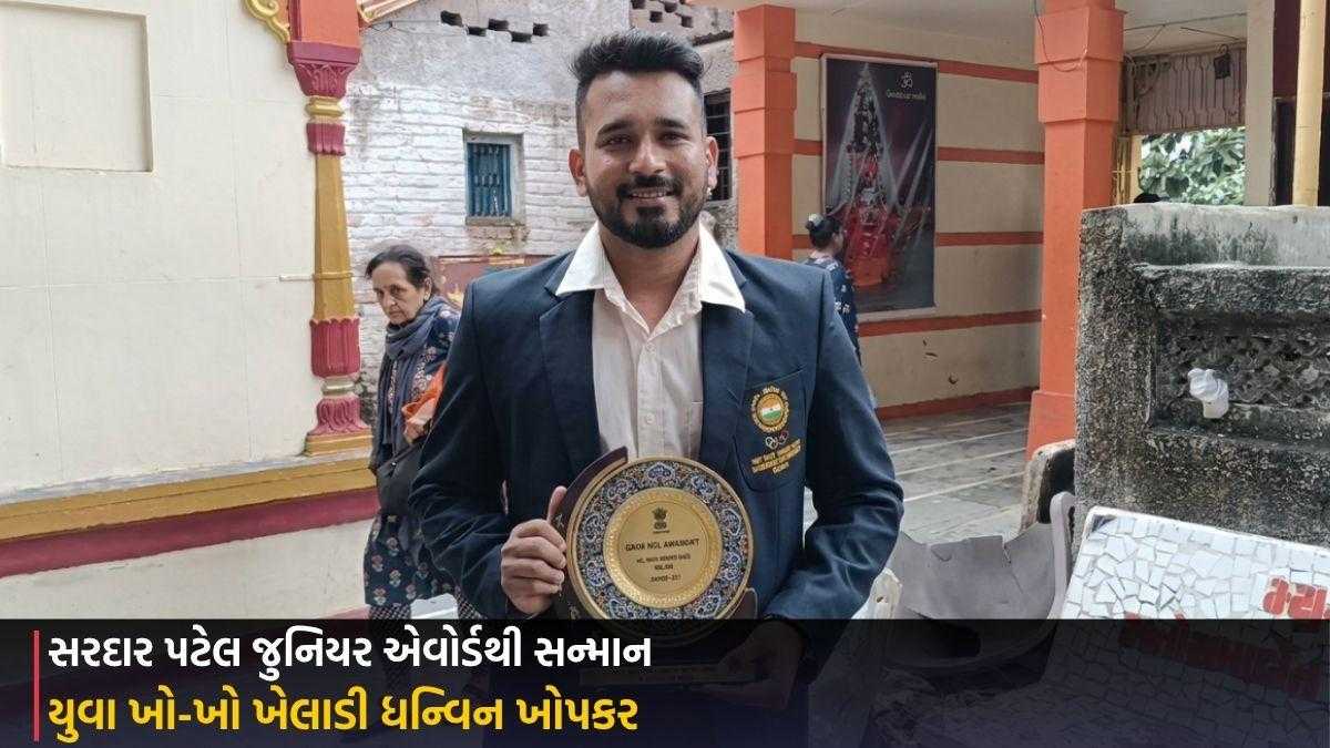 Vadodara: યુવા ખો-ખો ખેલાડી ધન્વિન ખોપકરને પ્રતિષ્ઠિત સરદાર પટેલ જુનિયર એવોર્ડથી સન્માન