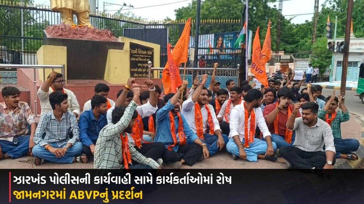 Jamnagar: ઝારખંડમાં વિદ્યાર્થીઓ પર લાઠીચાર્જના વિરોધમાં જામનગરમાં ABVPનું પ્રદર્શન