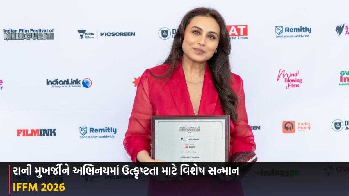 IFFM 2026: રાની મુખર્જીને અભિનયમાં ઉત્કૃષ્ટતા માટે વિશેષ સન્માન