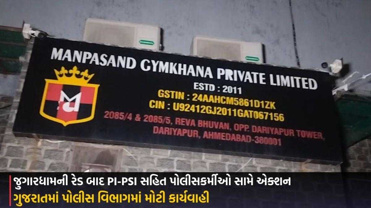 SMC Raid: જુગારધામની રેડ બાદ PI-PSI સહિત પોલીસકર્મીઓ સામે એક્શન