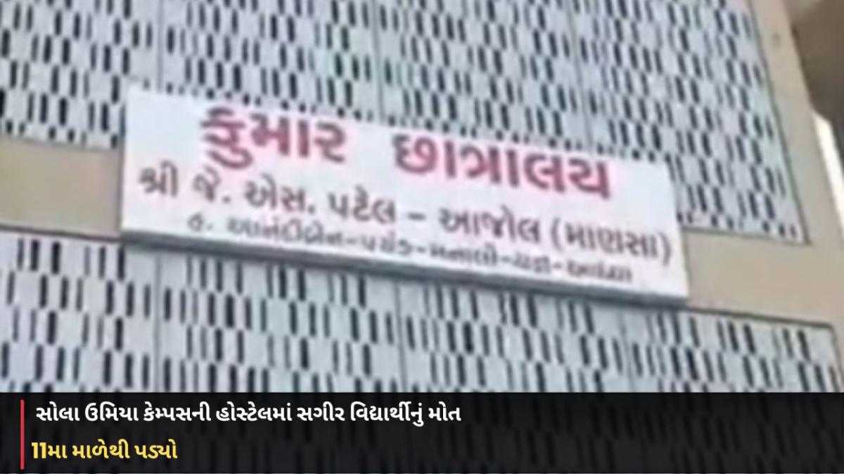 Ahmedabad: સોલા ઉમિયા કેમ્પસની હોસ્ટેલમાં સગીર વિદ્યાર્થીનું મોત, 11મા માળેથી પડ્યો