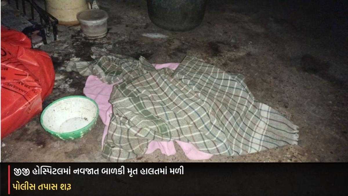 Jamnagar: જીજી હોસ્પિટલમાં નવજાત બાળકી મૃત હાલતમાં મળી, પોલીસ તપાસ શરૂ