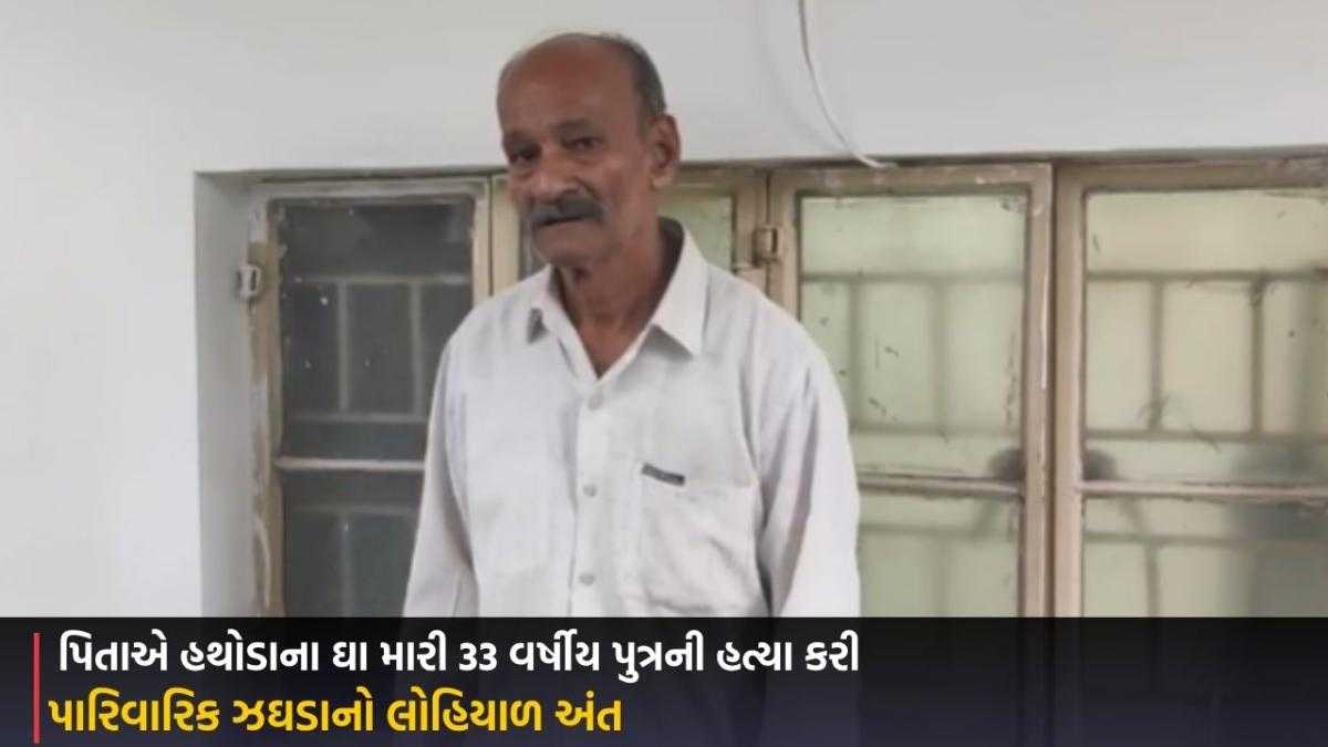 Rajkot: પારિવારિક ઝઘડાનો લોહિયાળ અંત: પિતાએ હથોડાના ઘા મારી 33 વર્ષીય પુત્રની હત્યા કરી