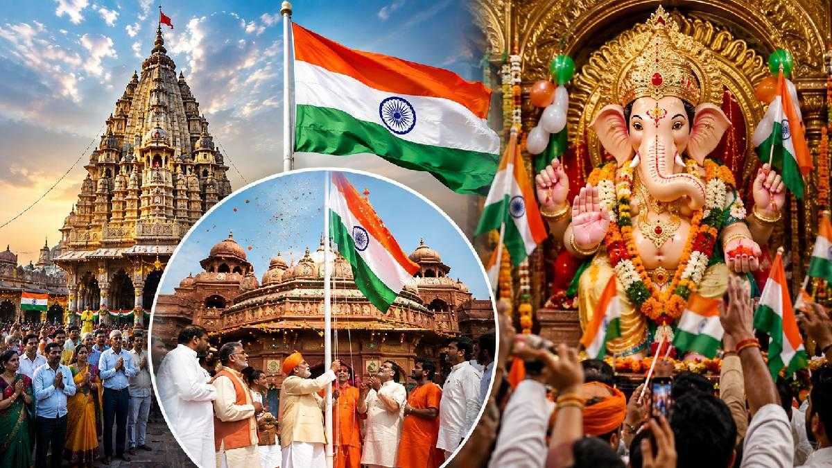 15 ઓગસ્ટની જગ્યાએ 11 ઓગસ્ટે મંદિરોમાં ઉજવાયો સ્વતંત્રતા દિવસ, જાણો શું છે કારણ