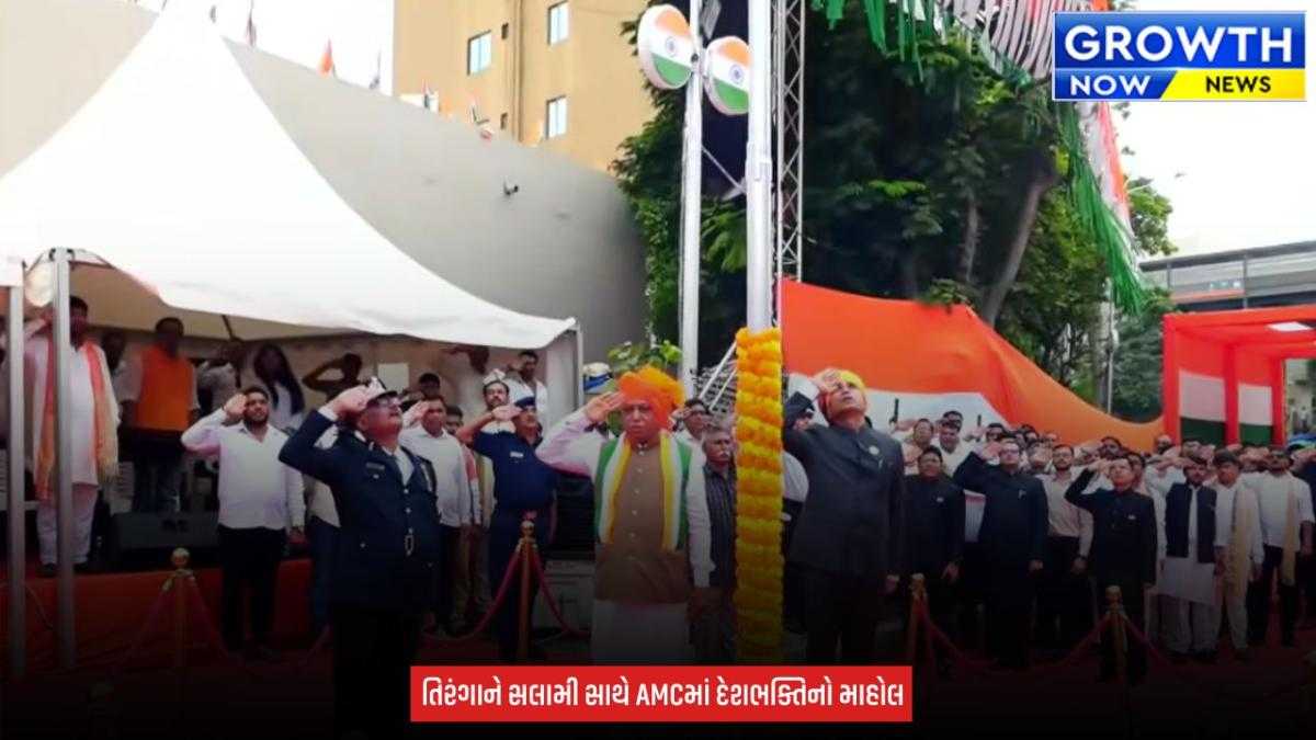 Independence Day 2026 : અમદાવાદમાં AMC દ્વારા સ્વાતંત્ર્ય પર્વની ભવ્ય ઉજવણી કરાઈ, મેયર અને મ્યુ.કમિશનર રહ્યાં હાજર