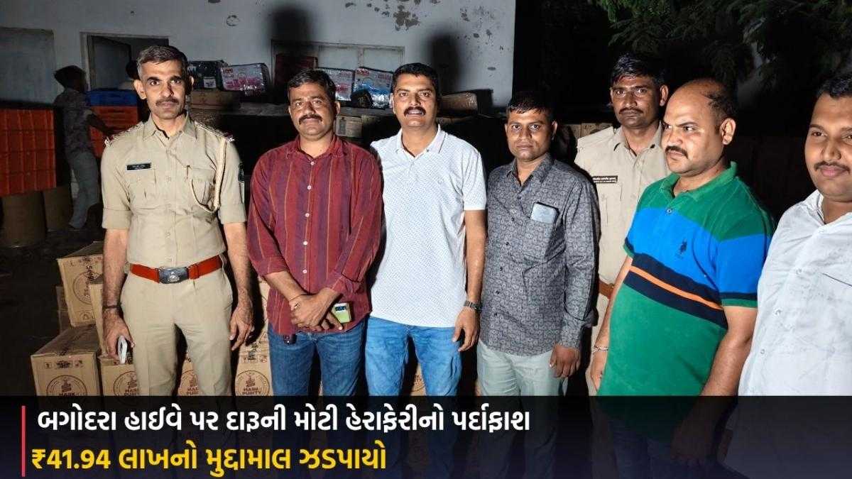 Ahmedabad Rural: બગોદરા હાઈવે પર દારૂની મોટી હેરાફેરીનો પર્દાફાશ, ₹41.94 લાખનો મુદ્દામાલ ઝડપાયો