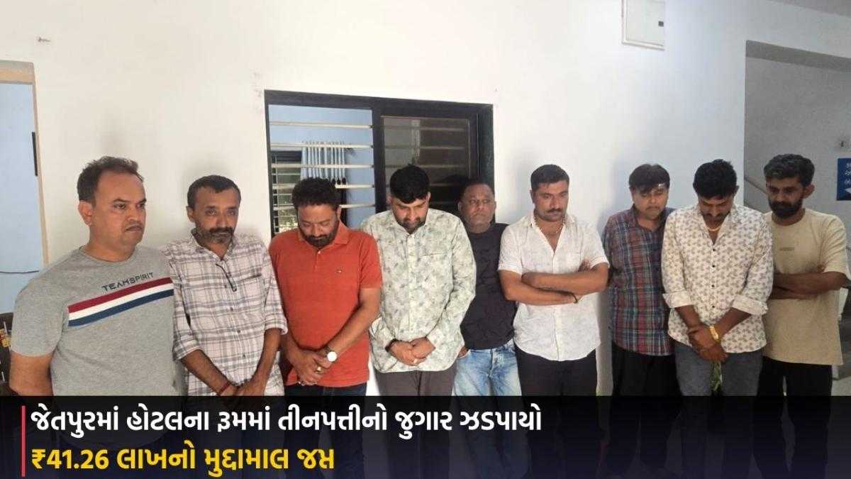 Rajkot: જેતપુરમાં હોટલના રૂમમાં તીનપત્તીનો જુગાર ઝડપાયો, ₹41.26 લાખનો મુદ્દામાલ જપ્ત