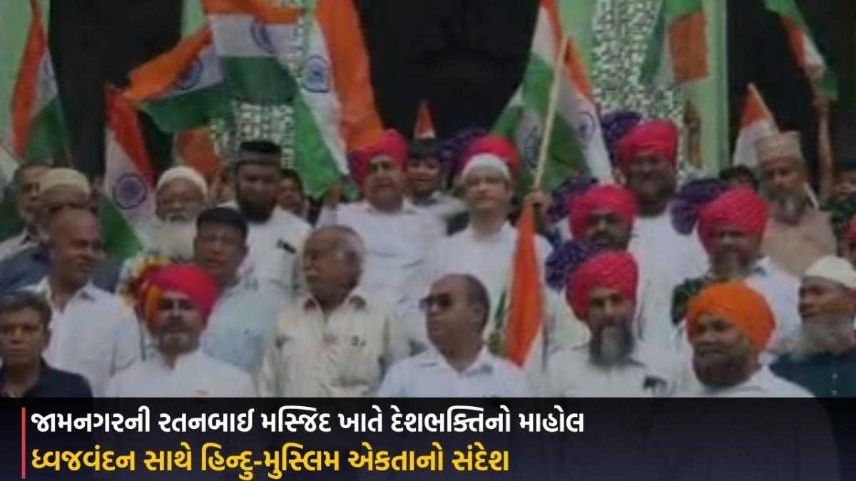 Jamnagar: રતનબાઈ મસ્જિદ ખાતે દેશભક્તિનો માહોલ, ધ્વજવંદન સાથે હિન્દુ-મુસ્લિમ એકતાનો સંદેશ