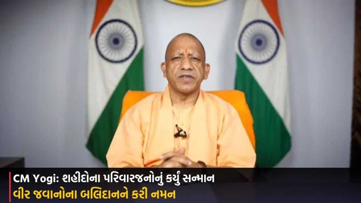 CM Yogi: શહીદોના પરિવારજનોનું કર્યું સન્માન, વીર જવાનોના બલિદાનને કરી નમન