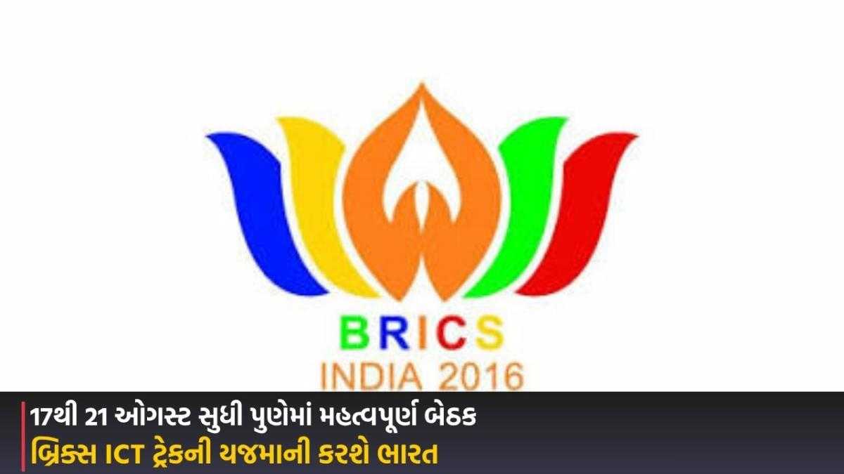 BRICS 2026: બ્રિક્સ ICT ટ્રેકની યજમાની કરશે ભારત, 17થી 21 ઓગસ્ટ સુધી પુણેમાં મહત્વપૂર્ણ બેઠક