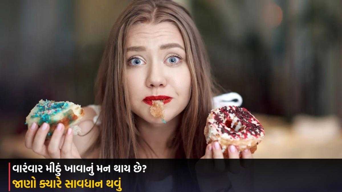 Sugar Cravings: વારંવાર મીઠું ખાવાનું મન થાય છે? જાણો ક્યારે સાવધાન થવું