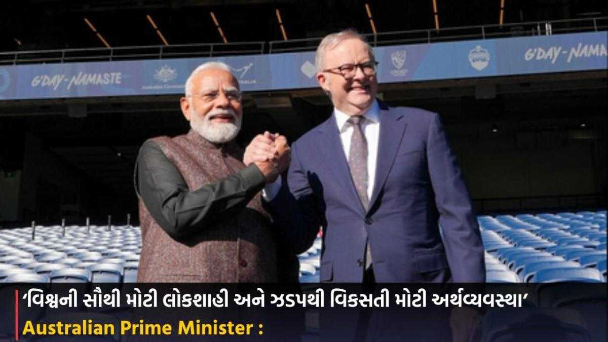 Australian Prime Minister :‘વિશ્વની સૌથી મોટી લોકશાહી અને ઝડપથી વિકસતી મોટી અર્થવ્યવસ્થા’