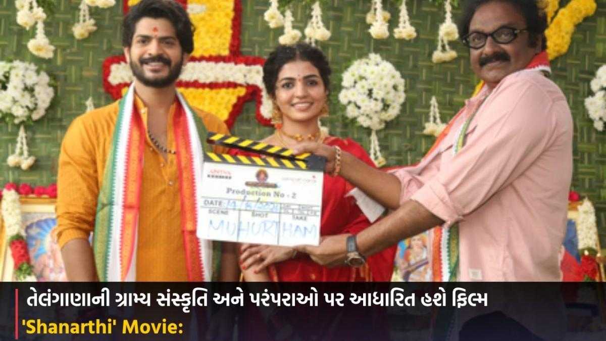 'Shanarthi' Movie: તેલંગાણાની ગ્રામ્ય સંસ્કૃતિ અને પરંપરાઓ પર આધારિત હશે ફિલ્મ