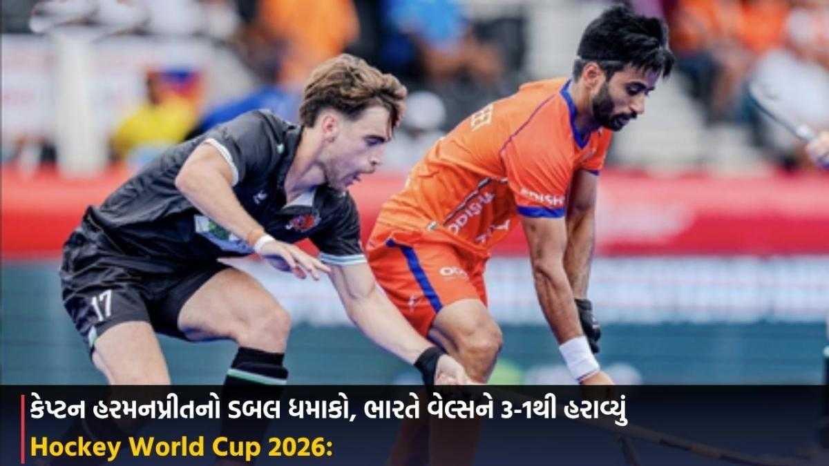 Hockey World Cup 2026: કેપ્ટન હરમનપ્રીતનો ડબલ ધમાકો, ભારતે વેલ્સને 3-1થી હરાવ્યું